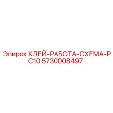 5730008497 КЛЕЙ-РАБОТА-СХЕМА-PC10 Эпирок
