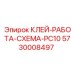 5730008497 КЛЕЙ-РАБОТА-СХЕМА-PC10 Эпирок