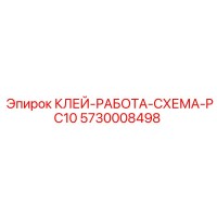 5730008498 КЛЕЙ-РАБОТА-СХЕМА-PC10 Эпирок