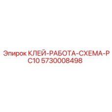 5730008498 КЛЕЙ-РАБОТА-СХЕМА-PC10 Эпирок