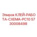 5730008498 КЛЕЙ-РАБОТА-СХЕМА-PC10 Эпирок