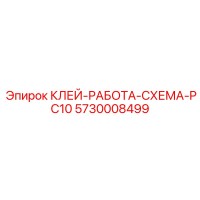 5730008499 КЛЕЙ-РАБОТА-СХЕМА-PC10 Эпирок