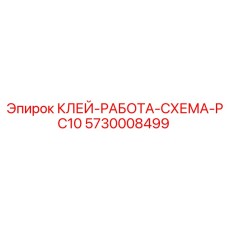5730008499 КЛЕЙ-РАБОТА-СХЕМА-PC10 Эпирок