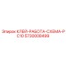 5730008499 КЛЕЙ-РАБОТА-СХЕМА-PC10 Эпирок