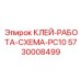 5730008499 КЛЕЙ-РАБОТА-СХЕМА-PC10 Эпирок