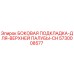 5730008577 БОКОВАЯ ПОДКЛАДКА ДЛЯ ВЕРХНЕЙ ПАЛУБЫ CH Epiroc