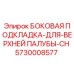 5730008577 БОКОВАЯ ПОДКЛАДКА ДЛЯ ВЕРХНЕЙ ПАЛУБЫ CH Epiroc