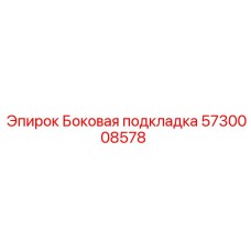 5730008578 Боковая подкладка Epiroc