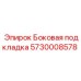 5730008578 Боковая подкладка Epiroc