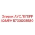 Изображение АУСЛЕГЕРРАХМЕН Epiroc деталь 5730008580 для буровых машин