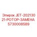 5730008589 JET-20213021-РОТОР-ЗАМЕНА Epiroc