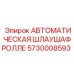 Автоматическая система очистки Epiroc 5730008593 с тефлоновыми уплотнениями