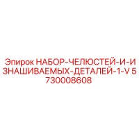 5730008608 НАБОР-ЧЕЛЮСТЕЙ-И-ИЗНАШИВАЕМЫХ-ДЕТАЛЕЙ-1-V Epiroc