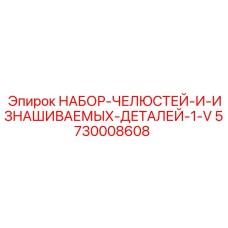 5730008608 НАБОР-ЧЕЛЮСТЕЙ-И-ИЗНАШИВАЕМЫХ-ДЕТАЛЕЙ-1-V Epiroc