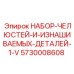 5730008608 НАБОР-ЧЕЛЮСТЕЙ-И-ИЗНАШИВАЕМЫХ-ДЕТАЛЕЙ-1-V Epiroc