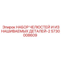 5730008609 НАБОР ЧЕЛЮСТЕЙ И ИЗНАШИВАЕМЫХ ДЕТАЛЕЙ-2 Epiroc