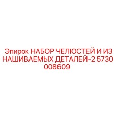 5730008609 НАБОР ЧЕЛЮСТЕЙ И ИЗНАШИВАЕМЫХ ДЕТАЛЕЙ-2 Epiroc