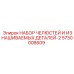 5730008609 НАБОР ЧЕЛЮСТЕЙ И ИЗНАШИВАЕМЫХ ДЕТАЛЕЙ-2 Epiroc