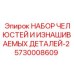 5730008609 НАБОР ЧЕЛЮСТЕЙ И ИЗНАШИВАЕМЫХ ДЕТАЛЕЙ-2 Epiroc