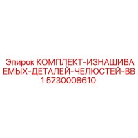 5730008610 КОМПЛЕКТ-ИЗНАШИВАЕМЫХ-ДЕТАЛЕЙ-ЧЕЛЮСТЕЙ-BB1 Epiroc