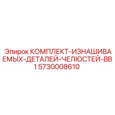 5730008610 КОМПЛЕКТ-ИЗНАШИВАЕМЫХ-ДЕТАЛЕЙ-ЧЕЛЮСТЕЙ-BB1 Epiroc