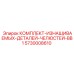 5730008610 КОМПЛЕКТ-ИЗНАШИВАЕМЫХ-ДЕТАЛЕЙ-ЧЕЛЮСТЕЙ-BB1 Epiroc