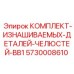 5730008610 КОМПЛЕКТ-ИЗНАШИВАЕМЫХ-ДЕТАЛЕЙ-ЧЕЛЮСТЕЙ-BB1 Epiroc