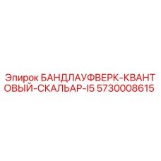 Деталь Epiroc 5730008615 для буровых установок - квантовый скалярный анализатор I5