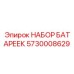 5730008629 НАБОР БАТАРЕЕК Epiroc