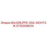5730008634 BAUGRUPPE-GSA-МОНТАЖ Epiroc