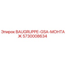 5730008634 BAUGRUPPE-GSA-МОНТАЖ Epiroc