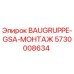 5730008634 BAUGRUPPE-GSA-МОНТАЖ Epiroc