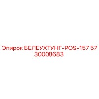 5730008683 БЕЛЕУХТУНГ-POS-157 Epiroc