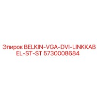 5730008684 BELKIN-VGA-DVI-LINKKABEL-ST-ST Epiroc