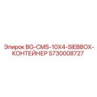 5730008727 BG-CMS-10X4-SIEBBOX-КОНТЕЙНЕР Epiroc