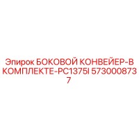 5730008737 БОКОВОЙ КОНВЕЙЕР В КОМПЛЕКТЕ PC1375I Epiroc