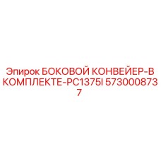 5730008737 БОКОВОЙ КОНВЕЙЕР В КОМПЛЕКТЕ PC1375I Epiroc
