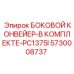 5730008737 БОКОВОЙ КОНВЕЙЕР В КОМПЛЕКТЕ PC1375I Epiroc