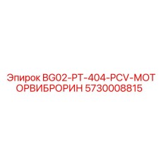 Деталь BG02-PT-404-PCV-МОТОРВИБРОРИН Epiroc номер 5730008815, вибрационный мотор для бурового оборудования
