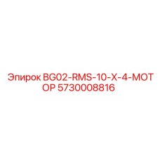 Мотор BG02-RMS-10-X-4-МОТОР Epiroc номер 5730008816, силовой агрегат для бурового оборудования