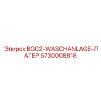 5730008818 BG02-WASCHANLAGE-ЛАГЕР Epiroc