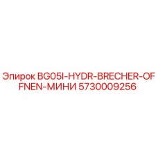 Оригинальная запчасть Epiroc 5730009256 для буровых установок