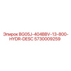 Гидравлический распределитель для буровых Epiroc