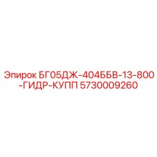 5730009260 БГ05ДЖ-404ББВ-13-800-ГИДР-КУПП Epiroc