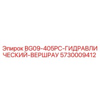 5730009412 BG09-405PC-ГИДРАВЛИЧЕСКИЙ-ВЕРШРАУ Epiroc