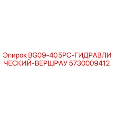 Оригинальный гидравлический соединитель Epiroc арт.5730009412