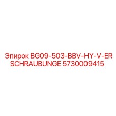 Модернизированный соединитель BBV-HY-V арт.5730009415 для мониторинга