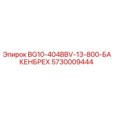 5730009444 BG10-404BBV-13-800-БАКЕНБРЕХ Epiroc