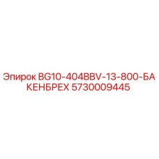 Фото детали Epiroc 5730009445 для дробильного оборудования BG10-404BBV-13-800
