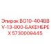Фото детали Epiroc 5730009445 для дробильного оборудования BG10-404BBV-13-800